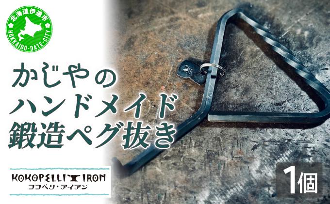 ハンドメイド 鍛造ペグ抜き 【 Kokopelli Iron 】 キャンプ テント アウトドア キャンプギア 北海道 伊達市