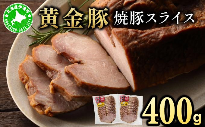 北海道 伊達 黄金豚 焼豚 スライス 200g×2パック（計400g） 小分け 真空 お肉 豚肉 サラダ パーティー おつまみ