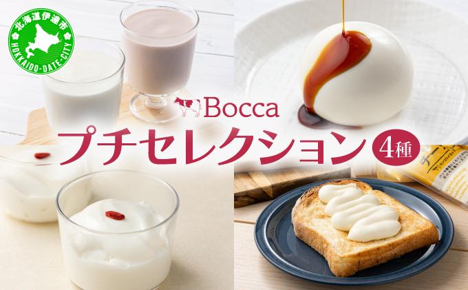 北海道 牧家 Bocca 牧家プチセレクション 4種 飲むヨーグルト 杏仁豆腐 チーズ ヨーグルト プレーン ももベリー ラッシー チーズソース 乳製品 ギフト プレゼント 送料無料