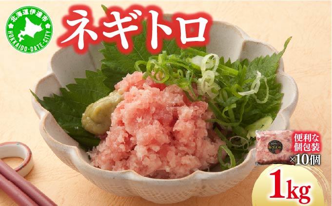ネギトロ 1kg【ogm-020】 1kg（10パック）
