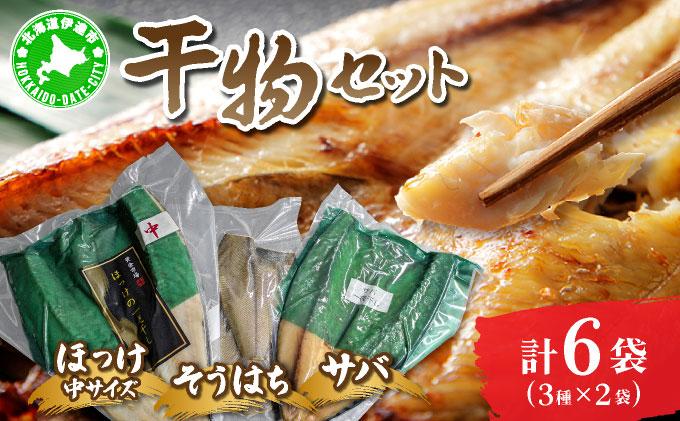 干物セット２セット(ほっけ中サイズ、サバ、そうはち)各２枚【ogm-030】 2セット