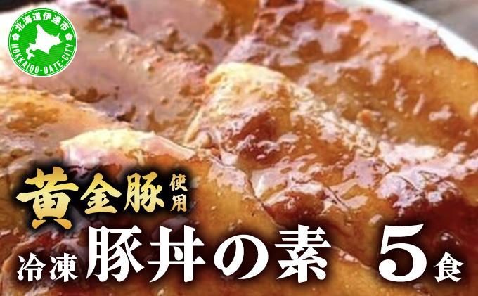 北海道 冷凍 豚丼 のもと 黄金豚 5食分 小分け レンジ調理