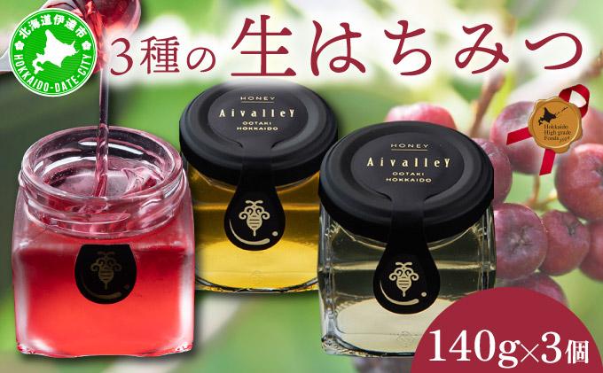 北海道 伊達大滝産 生 はちみつ 3種 各140g 国産 ハチミツ 蜂蜜 ハニー アロニア スーパーフード 北のハイグレード食品 ギフト 花カフェアイバレー 送料無料 55250766