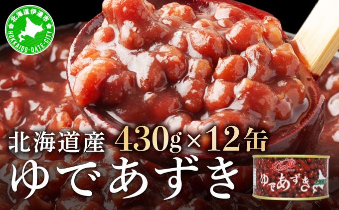 北海道 ゆであずき 430g 12缶 小豆 あずき アズキ 豆 餡 北海道産 缶 缶詰 缶詰め お汁粉 ぜんざい アイス かき氷 和風 デザート スイーツ おやつ 保存 備蓄 常備 プレゼント ギフト 贈答 お取り寄せ 送料無料 クレードル興農 伊達市 430g12缶