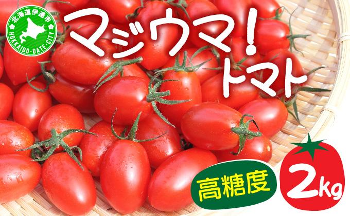 【2026年先行予約】北海道 伊達 岡本園芸 ミニトマト 高糖度 約2kg【マジウマ！トマト】 2kg