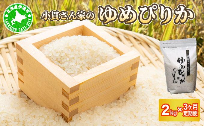 ◆R7年産◆ JGAP認証【おぬきさん家のゆめぴりか】2kg [ 3ヶ月定期便 ] ≪北海道伊達産≫ maru-004 2kg[3ヶ月定期便] 