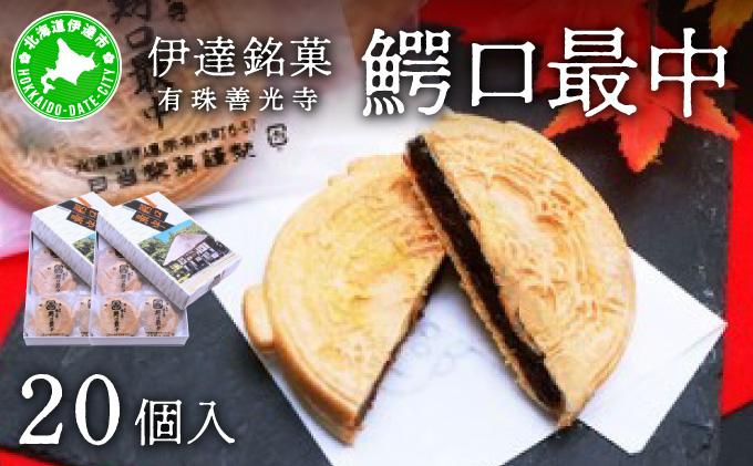 伊達銘菓 有珠善光寺  鰐口最中 20個セット（10個入×2箱）