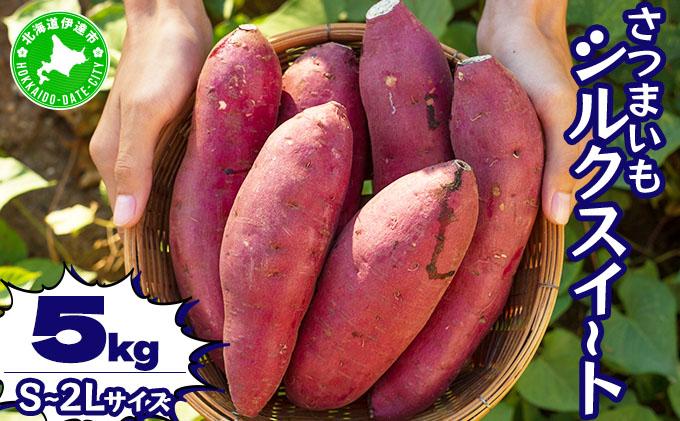 北海道 伊達 さつまいも シルクスイート 5kg 熟成 高糖度 サツマイモ 芋 甘い スイートヤバ芋 産地直送