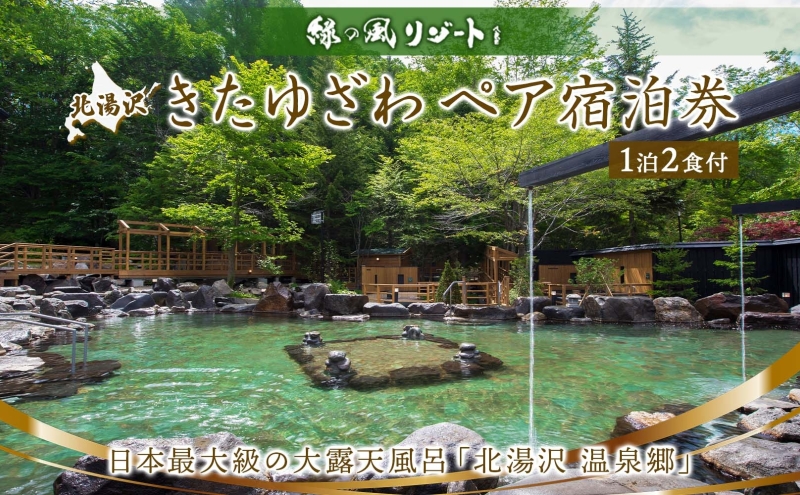 北海道 緑の風リゾート きたゆざわ 北湯沢 ペア 宿泊券 温泉 露天風呂 癒し 旅行 リゾート ホテル 旅館 宿泊 2食付き ビュッフェ ブッフェ 子連れ 家族 贈り物 ギフ