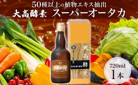 スーパーオータカ 720ml 健康 飲料 原液 植物エキス発酵飲料 美容 栄養 野菜 北海道 果物 植物 植物エキス 酵素 発酵 熟成 ファスティング 食生活改善 腸内環境改善 健康志向 特許 保存