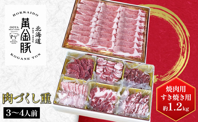 北海道 伊達産 黄金豚 年末年始セット[肉づくし重]焼肉用&すき焼き用 約1.2kg