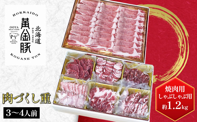 北海道 伊達産 黄金豚 年末年始セット[肉づくし重]焼肉用&しゃぶしゃぶ用 約1.2kg