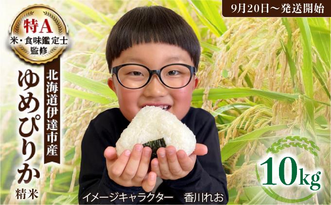 令和7年産 《9月20日発送開始》ゆめぴりか精米 10kg 生産者直送 北海道伊達産 | 北海道のブランド米 もっちり食感 冷めても美味しい　tkk-003_03