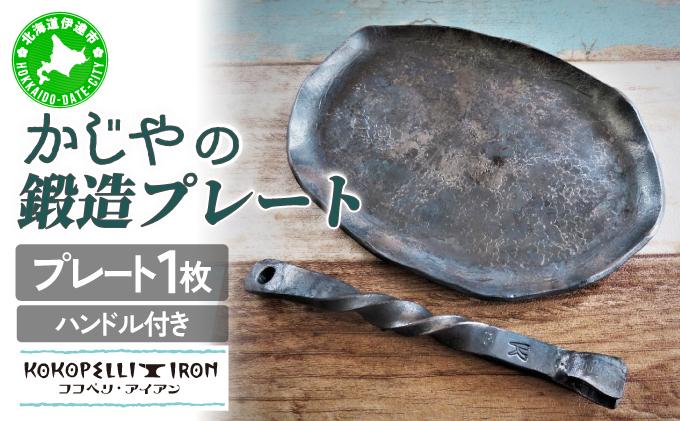 かじやの鍛造プレート1枚　※ハンドル付