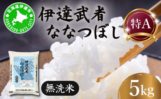 R7年産 新米 伊達武者ななつぼし5kg 無洗米 お米 ごはん 北海道米
