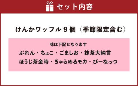 こだわり道産小麦、無添加の安心安全な焼き菓子「けんかワッフル　おまかせ9個入り」北海道北広島市