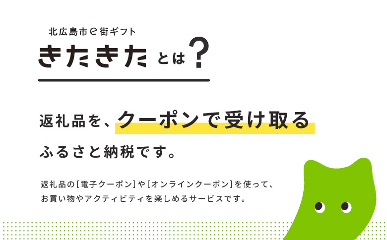 【ANAの旅先納税】北広島市e街ギフト きたきた 電子クーポン 1,500円分