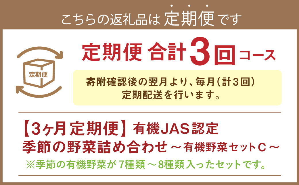 【3ヶ月定期便】有機JAS認定 季節の野菜詰め合わせ ～有機野菜セットC～