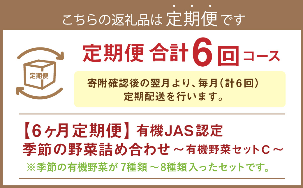 【6ヶ月定期便】有機JAS認定 季節の野菜詰め合わせ ～有機野菜セットC～