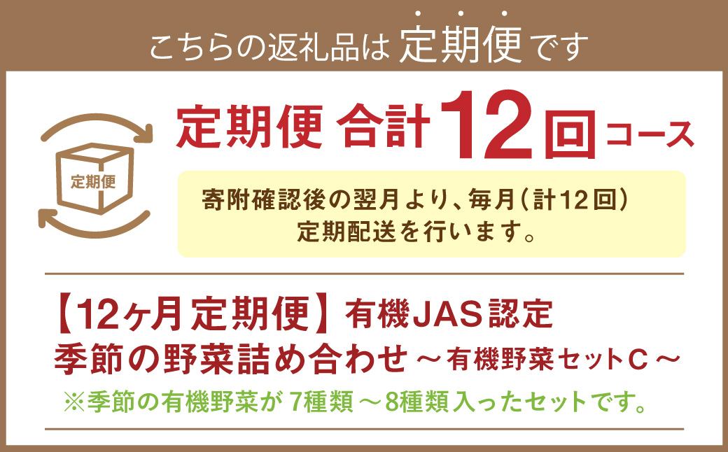 【12ヶ月定期便】有機JAS認定 季節の野菜詰め合わせ ～有機野菜セットC～