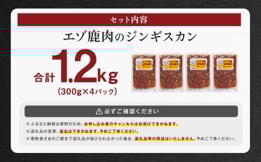 エゾ鹿肉のジンギスカン 合計1.2kg(300g×4パック)  エゾ鹿 鹿 もも肉 肉 無添加 自家製タレ ジンギスカン ローカロリー 北海道 北広島市