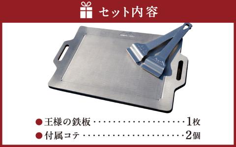 王様の鉄板 【 精密金属加工の技術者が作った アウトドア 焼肉ステンレス板 】