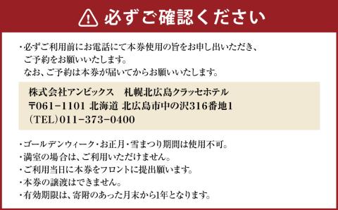 【1泊2日朝夕食付き】ご宿泊招待券〈2名様分〉北海道北広島市 宿泊チケット ツインルーム