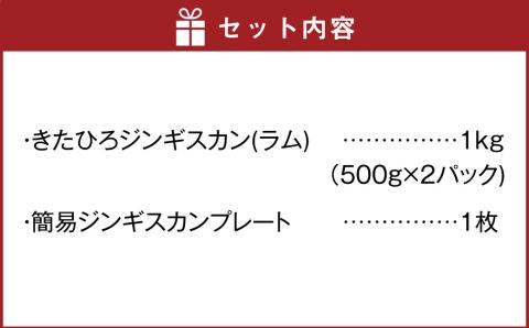 【幻の酒粕使用】きたひろジンギスカン（ラム）〈1kg（500g×2パック）＋簡易プレート〉北海道北広島市