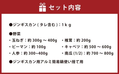 野菜と一緒にお届け！ジンギスカンセット〈4人前程度〉北海道北広島市 ラム肉 羊肉