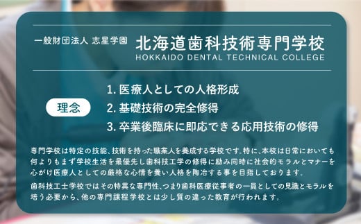 【お礼の品なし】北広島市私立養育機関支援（北海道歯科技術専門学校）【寄付金額10,000円】