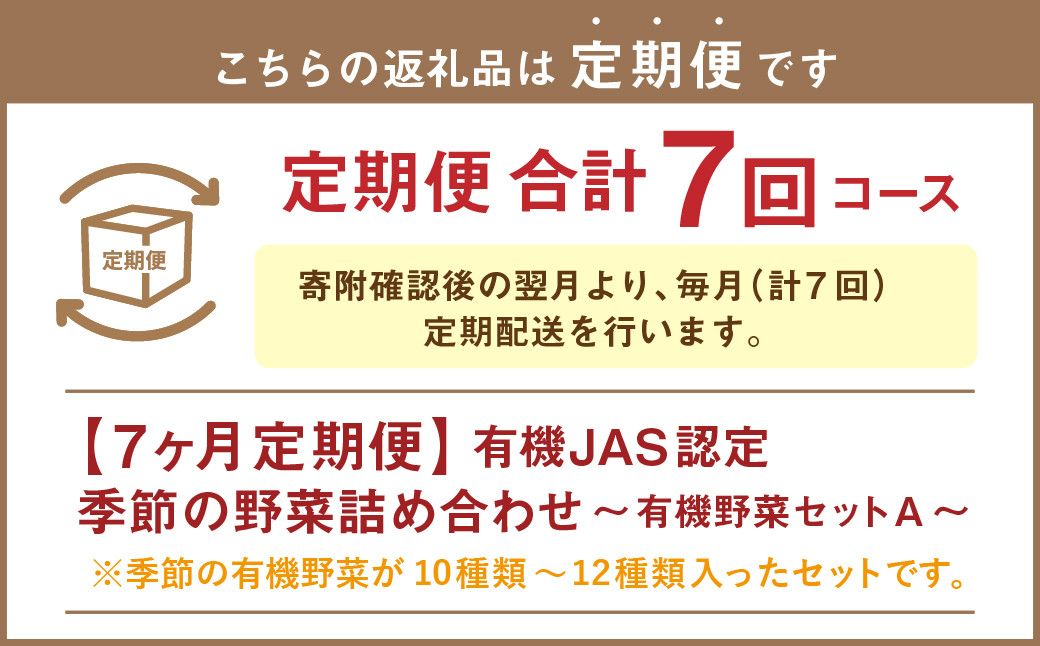 【有機JAS認定】【7ヶ月定期便】 季節の野菜詰め合わせ ～有機野菜セットA～