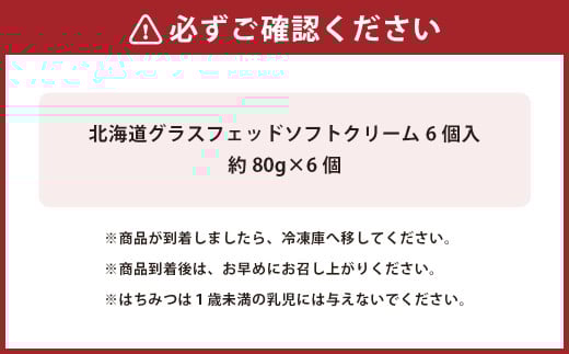 北海道グラスフェッドソフトクリーム6個入