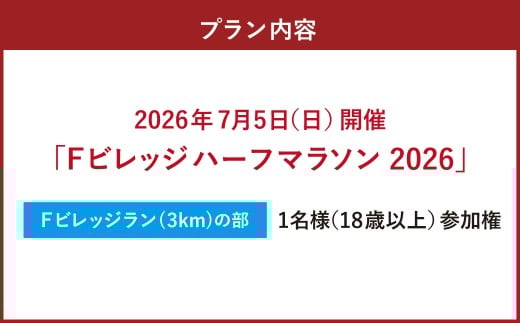 【7月5日（日）開催】「Fビレッジハーフマラソン2026」Fビレッジラン（3km）の部 参加権【お一人様1回】 Fビレッジ ハーフマラソン マラソン スポーツ