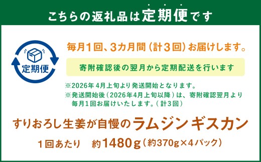 【3回定期便】 すりおろし生姜が自慢のラムジンギスカン （約370g×4パック）