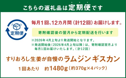 【12回定期便】 すりおろし生姜が自慢のラムジンギスカン（約370g×4パック）