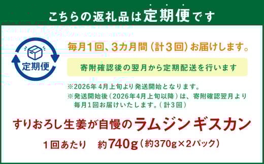 【3回定期便】すりおろし生姜が自慢のラムジンギスカン（約370g×2パック）
