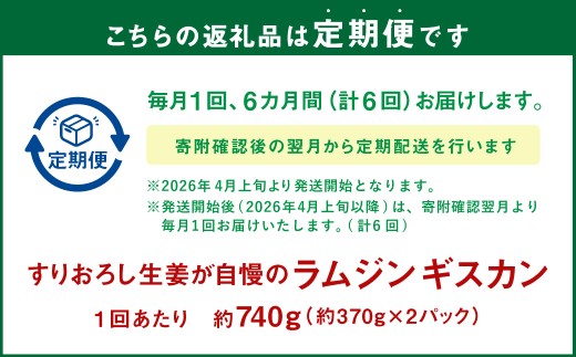 【6回定期便】すりおろし生姜が自慢のラムジンギスカン（約370g×2パック）