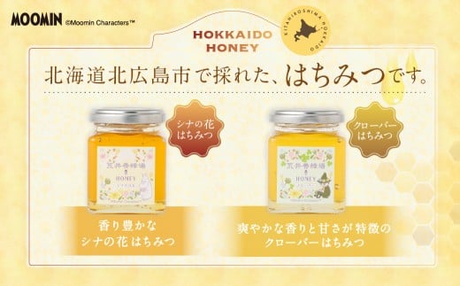 「ムーミン」オリジナルデザイン 北海道産はちみつ 計300g（クローバー 150g×1 ／ シナの花150g×1） 蜂蜜 ハチミツ 蜜 シナはちみつ クローバーはちみつ セット ムーミン コラボ 常温 北海道 北広島市