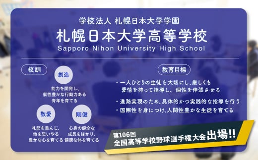 【お礼の品なし】北広島市私立養育機関支援（学校法人札幌日本大学学園札幌日本大学高等学校）【寄付金額￥5,000】