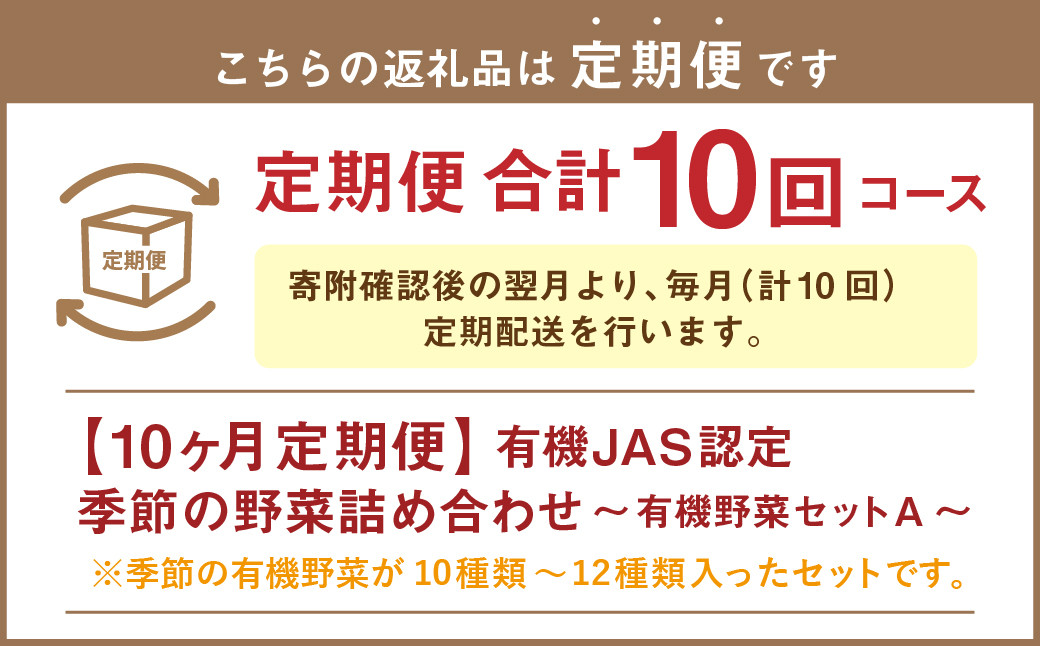 【有機JAS認定】【10ヶ月定期便】 季節の野菜詰め合わせ ～有機野菜セットA～