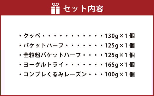 【簡易包装】ハード系パンセット〈645g〉