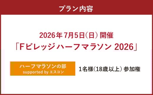 【7月5日（日）開催】「Fビレッジハーフマラソン2026」ハーフマラソンの部 supported by エスコン【お一人様1回】 Fビレッジ ハーフマラソン マラソン スポーツ