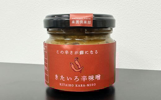 きたいろ辛味噌 3個セット