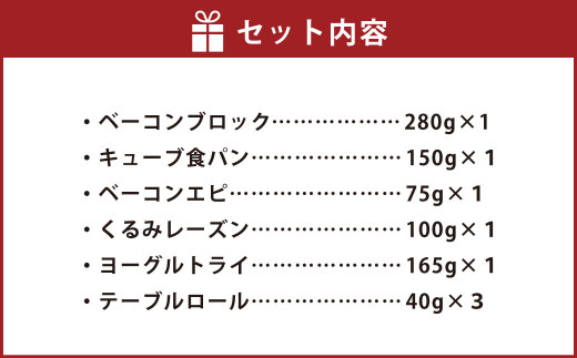 【簡易包装】三ツ星 ベーコン ＆道産 小麦 パン セット  卵不使用 北海道 北広島市