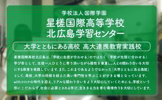 【お礼の品なし】 北広島市私立養育機関支援 (学校法人国際学園星槎国際高等学校北広島学習センター )  【寄付金額￥100,000】