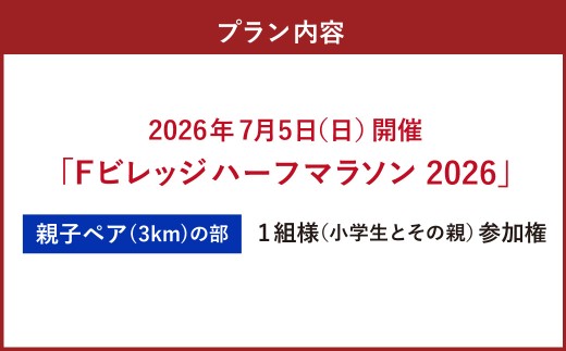 【7月5日（日）開催】「Fビレッジハーフマラソン2026」親子ペアの部（3km） 参加権【お一人様1回】 Fビレッジ ハーフマラソン マラソン スポーツ