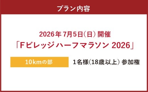 【7月5日（日）開催】「Fビレッジハーフマラソン2026」10kmの部 参加権【お一人様1回】 Fビレッジ ハーフマラソン マラソン スポーツ