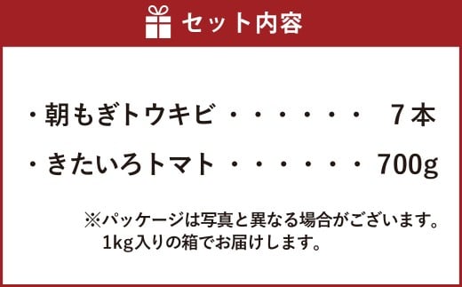 きたいろトマトと朝もぎトウキビのセット