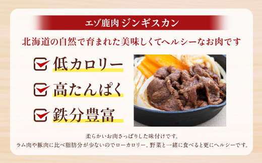 エゾ鹿肉のジンギスカン 合計1.2kg(300g×4パック)  エゾ鹿 鹿 もも肉 肉 無添加 自家製タレ ジンギスカン ローカロリー 北海道 北広島市