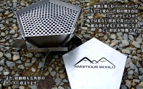 ペンタ 【 精密金属加工の技術者が作った アウトドア 焼き台 】